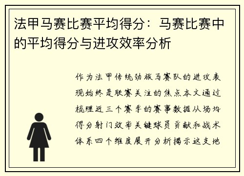 法甲马赛比赛平均得分：马赛比赛中的平均得分与进攻效率分析