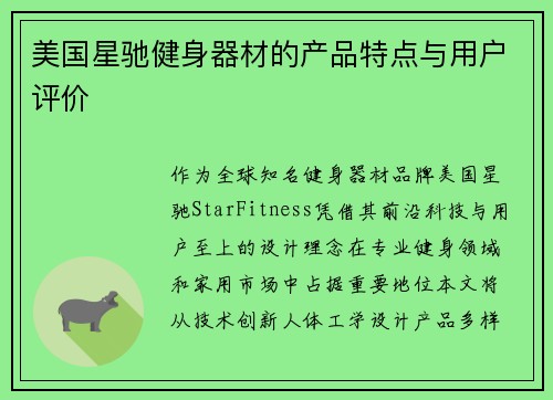 美国星驰健身器材的产品特点与用户评价