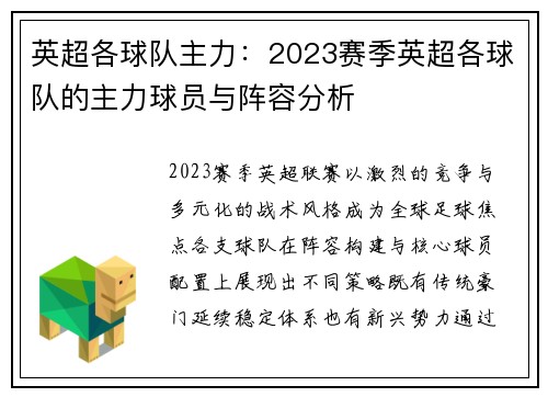 英超各球队主力：2023赛季英超各球队的主力球员与阵容分析