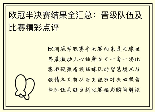 欧冠半决赛结果全汇总：晋级队伍及比赛精彩点评