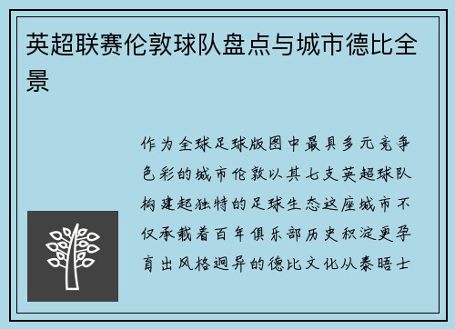 英超联赛伦敦球队盘点与城市德比全景