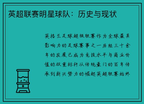 英超联赛明星球队：历史与现状