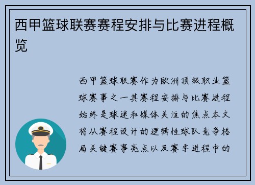 西甲篮球联赛赛程安排与比赛进程概览