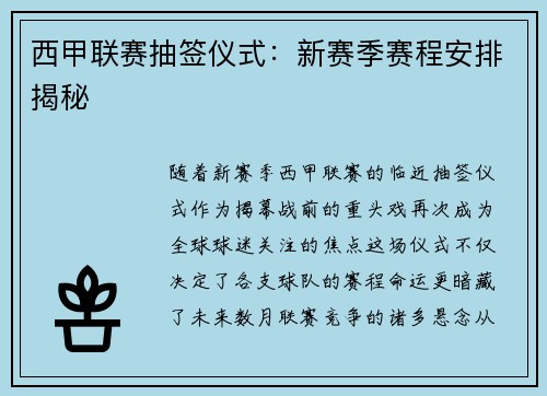 西甲联赛抽签仪式：新赛季赛程安排揭秘