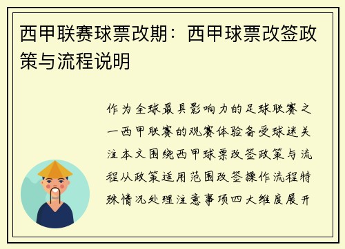 西甲联赛球票改期：西甲球票改签政策与流程说明