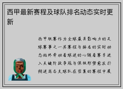 西甲最新赛程及球队排名动态实时更新