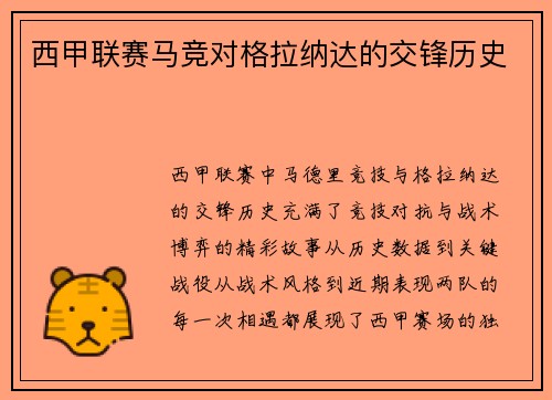 西甲联赛马竞对格拉纳达的交锋历史