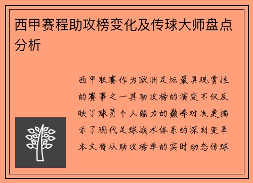 西甲赛程助攻榜变化及传球大师盘点分析