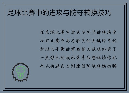 足球比赛中的进攻与防守转换技巧
