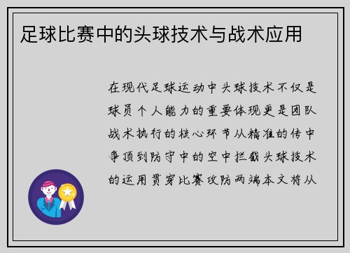 足球比赛中的头球技术与战术应用