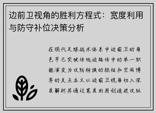 边前卫视角的胜利方程式：宽度利用与防守补位决策分析