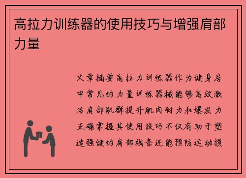 高拉力训练器的使用技巧与增强肩部力量