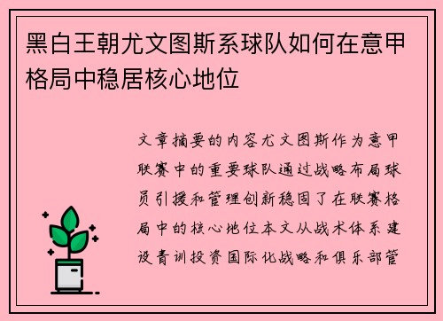 黑白王朝尤文图斯系球队如何在意甲格局中稳居核心地位