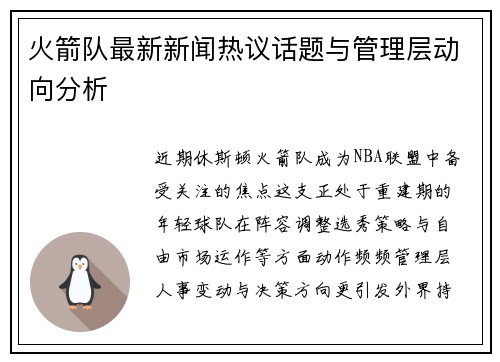 火箭队最新新闻热议话题与管理层动向分析
