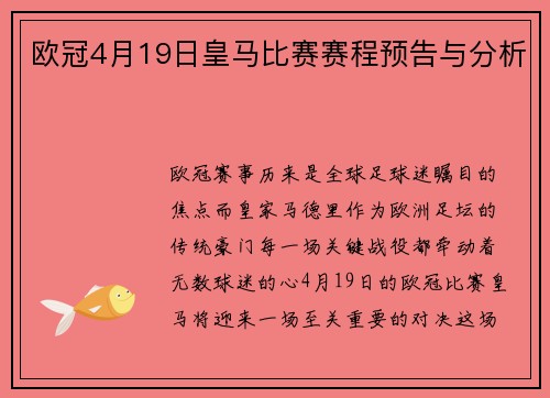 欧冠4月19日皇马比赛赛程预告与分析