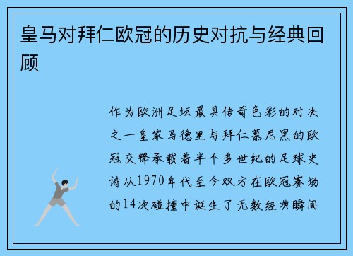 皇马对拜仁欧冠的历史对抗与经典回顾