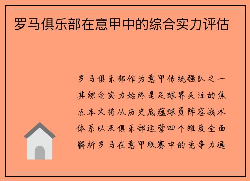 罗马俱乐部在意甲中的综合实力评估