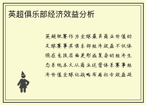 英超俱乐部经济效益分析