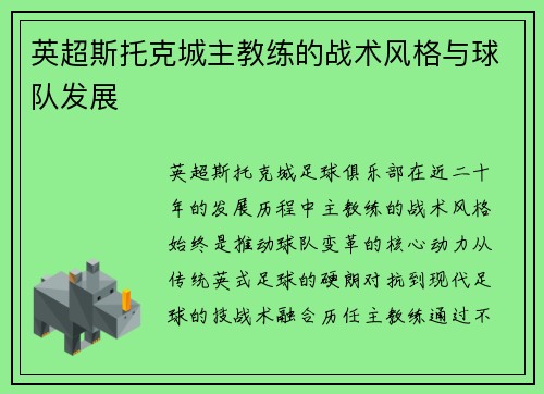 英超斯托克城主教练的战术风格与球队发展