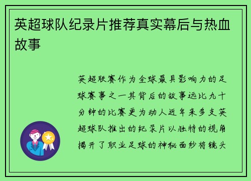 英超球队纪录片推荐真实幕后与热血故事