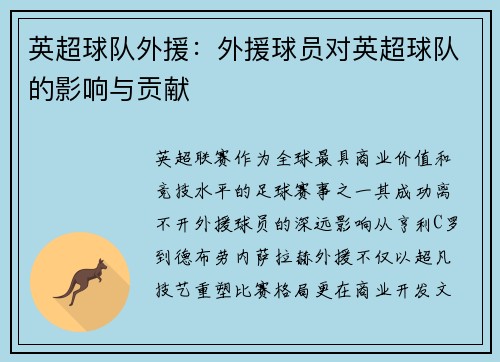 英超球队外援：外援球员对英超球队的影响与贡献