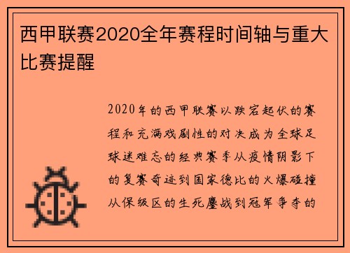 西甲联赛2020全年赛程时间轴与重大比赛提醒
