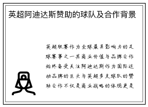 英超阿迪达斯赞助的球队及合作背景