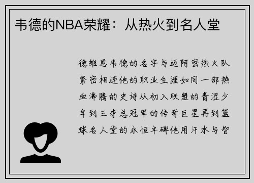 韦德的NBA荣耀：从热火到名人堂
