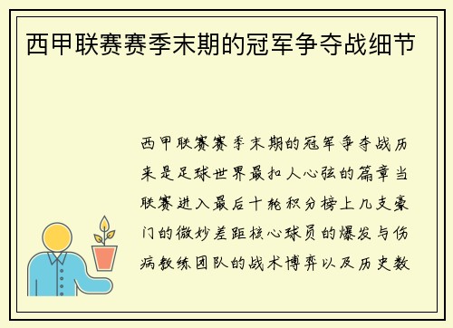 西甲联赛赛季末期的冠军争夺战细节