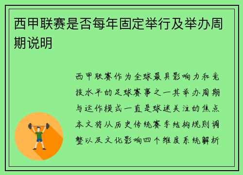 西甲联赛是否每年固定举行及举办周期说明