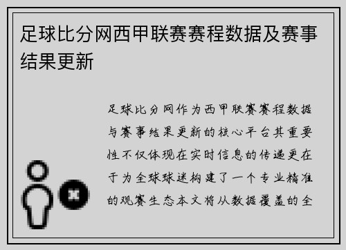 足球比分网西甲联赛赛程数据及赛事结果更新