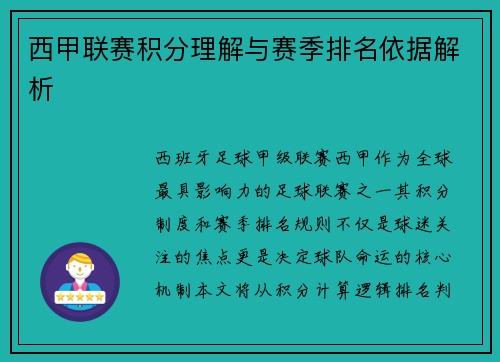 西甲联赛积分理解与赛季排名依据解析