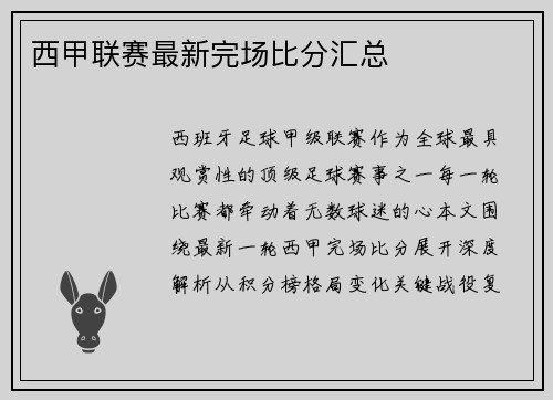 西甲联赛最新完场比分汇总