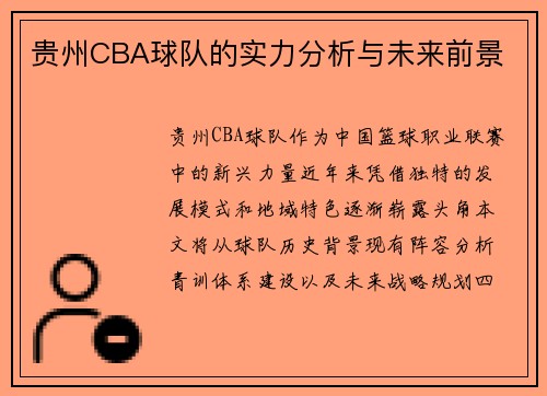 贵州CBA球队的实力分析与未来前景