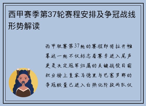 西甲赛季第37轮赛程安排及争冠战线形势解读