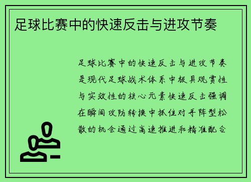 足球比赛中的快速反击与进攻节奏