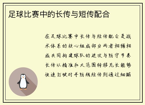 足球比赛中的长传与短传配合