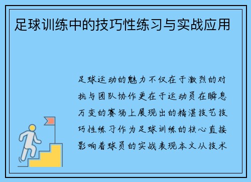 足球训练中的技巧性练习与实战应用