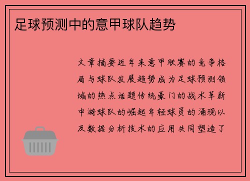 足球预测中的意甲球队趋势