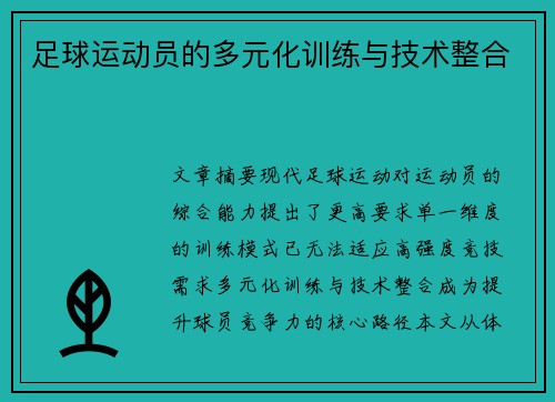 足球运动员的多元化训练与技术整合