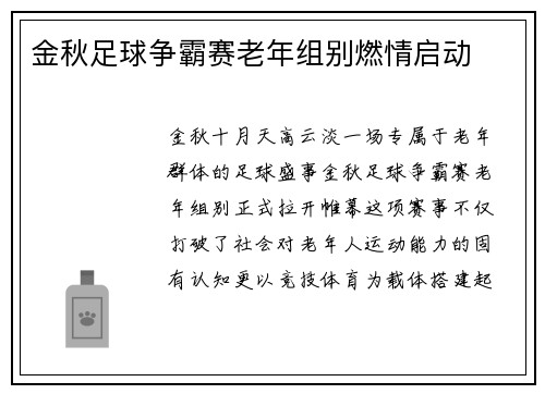 金秋足球争霸赛老年组别燃情启动