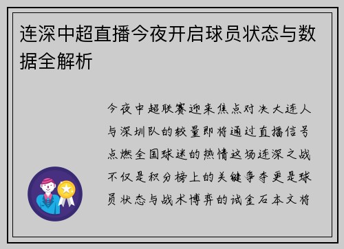 连深中超直播今夜开启球员状态与数据全解析
