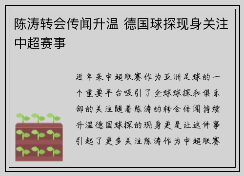 陈涛转会传闻升温 德国球探现身关注中超赛事
