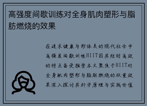 高强度间歇训练对全身肌肉塑形与脂肪燃烧的效果