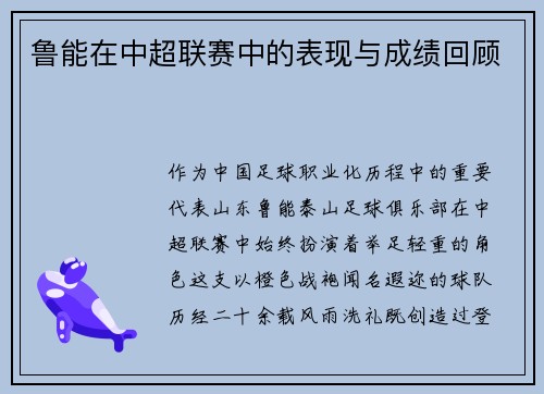 鲁能在中超联赛中的表现与成绩回顾