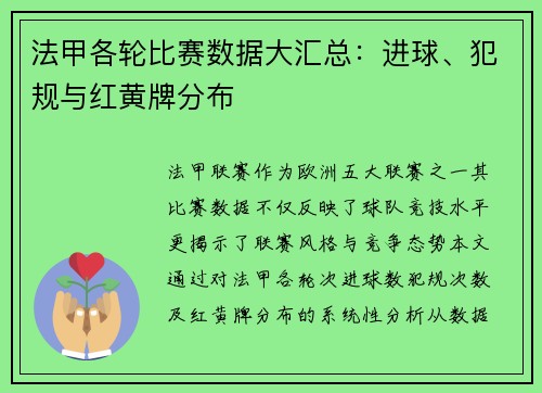 法甲各轮比赛数据大汇总：进球、犯规与红黄牌分布
