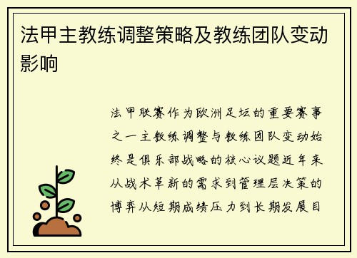 法甲主教练调整策略及教练团队变动影响