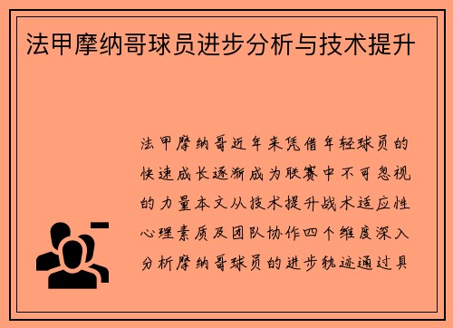 法甲摩纳哥球员进步分析与技术提升