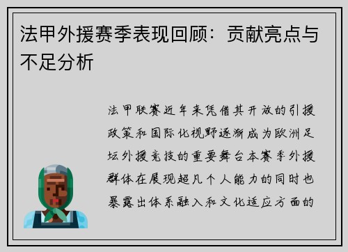 法甲外援赛季表现回顾：贡献亮点与不足分析