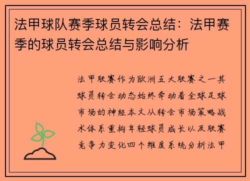 法甲球队赛季球员转会总结：法甲赛季的球员转会总结与影响分析